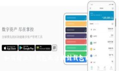 如何解决TP钱包无法找到钱包同步的问