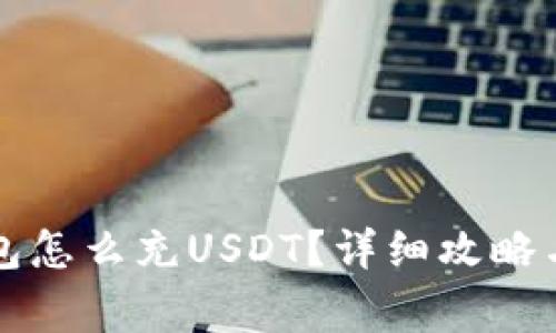 : Heco钱包怎么充USDT?详细攻略与注意事项