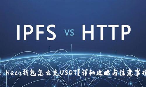 : Heco钱包怎么充USDT?详细攻略与注意事项