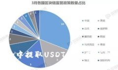 如何在OKEx中提取USDT到外部钱包：详细