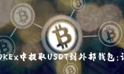如何在OKEx中提取USDT到外部钱包:详细指南