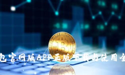 TP钱包官网版APP正版下载与使用全指南