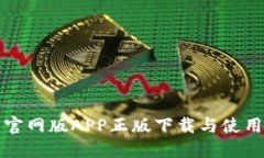 TP钱包官网版APP正版下载与使用全指南