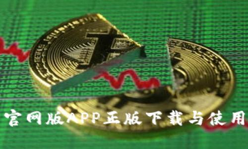 TP钱包官网版APP正版下载与使用全指南