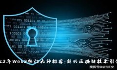 2023年Web3热门大神推荐：新兴区块链技