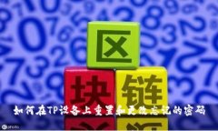如何在TP设备上重置和更改忘记的密码