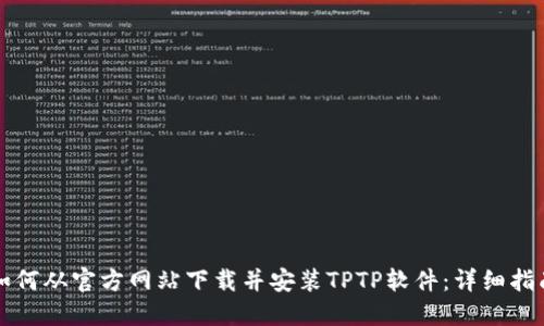 如何从官方网站下载并安装TPTP软件:详细指南