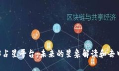 探索Web3占星平台：未来的星象解读和