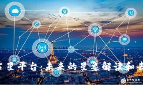 探索Web3占星平台:未来的星象解读和去中心化占卜