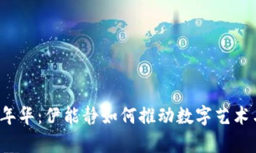 香港Web3嘉年华:伊能静如何推动数字艺术与创新的融合