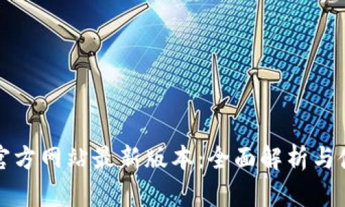 TP钱包官方网站最新版本:全面解析与使用指南