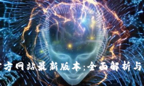 TP钱包官方网站最新版本:全面解析与使用指南