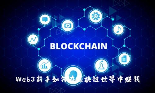 Web3新手如何在区块链世界中赚钱