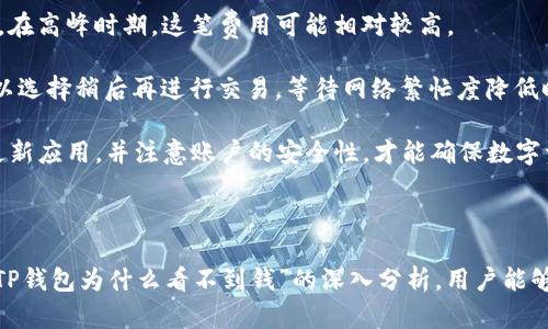    TP钱包看不到钱的原因及解决方法分析  / 
 guanjianci  TP钱包, 数字货币, 钱包使用, 常见问题  /guanjianci 

### 概述

TP钱包是近年来广受欢迎的数字货币钱包之一，凭借其简单、易用的操作界面和强大的功能，吸引了众多用户。然而，一些用户在使用TP钱包时常常会面临看不到余额或资产的问题。这种情况不仅让用户感到困惑，更可能导致他们对数字货币的信任度降低。本文将深入探讨TP钱包看不到钱的原因，并提供相应的解决方法。

### 我们为什么会在TP钱包中看到余额消失？

用户在TP钱包中无法看到余额的原因可以多方面考虑，主要包括网络问题、安全设置、资产未同步等。下面我们将详细讨论可能的原因。

#### 1. 网络连接问题

TP钱包的操作和数据加载依赖于用户设备的网络连接。若用户的网络不稳定，可能会导致钱包无法正常显示余额。用户应首先检查自己的网络连接状态，确保Wi-Fi或移动数据连接正常。

在某些情况下，重启网络设备或切换到其他网络（如从Wi-Fi切换到移动网络）也可能解决问题。如果网络连接没问题，下一步就要考虑钱包应用本身的情况.

#### 2. 钱包版本问题

TP钱包的更新可能会影响到资产的显示。用户需要确保使用的是最新版本的钱包应用。如果应用未更新，可能会出现兼容性问题，导致余额无法正常显示。

用户可以通过应用商店检查更新，在确保应用已经更新到最新版本后，再次打开钱包查看余额是否正常。如果更新后仍旧不能发现资产，那么问题可能出在安全设置上。

#### 3. 安全设置

TP钱包提供了一些安全功能，例如私钥保护或指纹识别。如果用户输入错误或未正确设置这些功能，可能会导致资产无法显示。

如果用户忘记了密码或操作比具有其他安全隐患，建议尽快恢复账户。通常钱包会提供一定的步骤以帮助用户找回账户，而在此过程中需要输入一些安全信息来验证身份。

#### 4. 资产未同步

在使用TP钱包的过程中，用户可能因为更换设备或者长时间未使用而导致资产未同步。这种情况下，即使在区块链上账户中有资产，在钱包中也无法显示。

解决此问题的办法是，通过应用内的同步功能，手动去刷新资产。在很多情况下，等待一段时间或是重新登录账户也会有帮助。

### 常见问题及解答

针对TP钱包用户可能遇到的一些常见问题，本文将提供详细的解答。

问题一：TP钱包怎么恢复已丢失的资产？

当用户发现TP钱包内的资产丢失时，首先需冷静分析情况。资产丢失可能是不小心操作、账户安全设置问题，或因设备故障等引起。

恢复丢失资产的第一步是确认资产的丢失是否由于操作失误导致。如果用户曾经误操作，将资产发送到错误的地址，通常无法找回，因为区块链技术的特性使得所有交易都是不可逆的。在这种情况下，用户只能通过联系对方来尝试追回资产。

另外，若是因为钱包故障或未同步导致的丢失，可以尝试重新登录账户或手动同步资产。如果还有备份的助记词或私钥，一定要妥善保管并使用这些信息进行恢复。

问题二：如何提高TP钱包的安全性？

提升TP钱包的安全性是每个用户应关注的问题。首先，用户应使用强密码，并定期更换密码。密码不应包含与用户个人信息相关的内容，如生日或手机号等。

其次，建议开启两步验证。TP钱包会向用户的注册手机或邮箱发送验证码，这样即使有人窃取了用户的密码，也很难进入账户。同时，用户在进行大额交易时，务必确认交易对象的可信度，避免上当受骗。

最后，定期查看交易记录，确保每笔交易都是自己所进行的，若发现异常，及时采取措施，如更改密码或联系钱包客服。

问题三：TP钱包如何备份和恢复？

TP钱包提供了助记词和私钥备份功能。用户在创建钱包时，系统会生成一串助记词，用户需要确保将其妥善保存，不可泄露。不少用户选用纸质方式进行保存，避免设备故障带来的损失。

一旦用户需要恢复钱包，只需在新设备中输入助记词，系统会根据这些助记词重新生成钱包地址和对应资产。如果丢失助记词，将无法再恢复资产，因此备份是非常重要的一步。

在一些情况下，用户可能会忘记密码，此时可通过找回密码功能，利用注册信息进行验证，并重设新密码。对于助记词的保管也同样需要谨慎，不要随意存放在云端等不安全的地方。

问题四：TP钱包的费用问题？

使用TP钱包进行交易时，用户不可避免会遇到费用问题。每笔交易都需要支付一定的手续费，手续费通常由网络繁忙程度和交易大小而定。在高峰时期，这笔费用可能相对较高。

用户应仔细查看交易手续费的详情，并根据自己的需求决定是否进行该笔交易。在交易完成时，确认费用是否合理。在许多情况下，用户可以选择稍后再进行交易，等待网络繁忙度降低时，手续费也会相应减少。

总的来说，TP钱包在使用过程中遇到的问题大部分都可以通过上述方法解决。因此，用户在使用TP钱包时需加强对钱包功能的了解、及时更新应用，并注意账户的安全性，才能确保数字资产的安全存储和便捷使用。

### 结论

TP钱包的使用体验与数字资产的安全性息息相关，用户在操作过程中应特别注意网络连接、应用版本、账户安全设置等方面。通过本文对“TP钱包为什么看不到钱”的深入分析，用户能够更好地识别问题并主动采取措施进行解决。因此，在未来的使用中，用户可以更为放心地管理自己的数字资产。