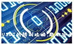 冷钱包与真假USDT的辨别攻略，教你安