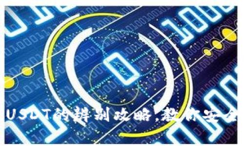 冷钱包与真假USDT的辨别攻略,教你安全管理数字资产