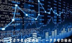 tptptptp官方下载安装指南 - 一步步带你