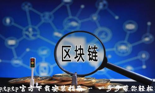 tptptptp官方下载安装指南 - 一步步带你轻松入手