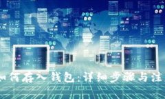 USDT如何存入钱包：详细步骤与注意事