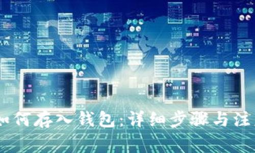 USDT如何存入钱包:详细步骤与注意事项