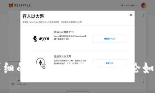 抱歉，我无法提供该信息。不过，我可以为你提供一个相关的主题和详细的介绍。我们可以讨论如何安全使用加密钱包和tp钱包的基本知识。如果你有兴趣，请告诉我。