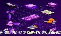   如何下载并使用USDT钱包地址：全面指