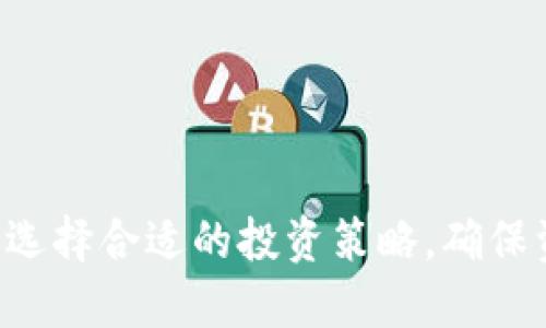   TP钱包Boom模式的潜在风险及安全防范措施 / 
 guanjianci TP钱包、Boom模式、安全风险、数字资产保护 /guanjianci 

引言
随着区块链技术的快速发展，数字货币钱包的使用已成为越来越多投资者的日常选择。在众多钱包中，TP钱包因其友好的用户界面和多种功能而备受欢迎。然而，在TP钱包中使用Boom模式时，用户需警惕其潜在的风险。

什么是TP钱包和Boom模式
TP钱包全称为“TP Wallet”，是一款支持多种数字货币的移动钱包。它为用户提供了一站式的加密货币管理服务，包括转账、兑换和交易等功能。Boom模式是TP钱包内的一项新功能，有助于用户在特定条件下获取高额收益，但其背后的风险也不容小觑。

TP钱包中的Boom模式的工作原理
在TP钱包中，Boom模式通常涉及到利用某种机制来放大用户的收益。例如，用户可以选择将手中的数字资产进行质押，系统便会根据市场波动情况为用户提供额外的收益。这种模式吸引了大量用户，但也存在着许多不可预测的风险。

TP钱包Boom模式的潜在风险
出现此类风险的原因主要包括以下几个方面：
ul
li市场波动风险：数字货币市场异常波动是常态，这种波动可能直接影响用户在Boom模式下的收益。/li
li项目本身的合法性：不少新兴项目缺乏透明性，用户可能面临被诈骗的风险。/li
li平台安全性：虽然TP钱包在安全方面有保障，但仍旧存在被黑客攻击或数据泄露的可能。/li
li合规性问题：一些国家对数字货币的监管政策尚不明确，用户在使用相关功能时需谨慎。/li
/ul

如何识别和评估风险
用户在使用TP钱包Boom模式前，可采取以下措施来评估风险：
ul
li深入了解项目：用户应仔细研究Boom模式背后的项目以及团队的背景，确保项目的透明度与合法性。/li
li关注市场动态：实时关注数字货币市场的变化，评估市场环境对自身投资的影响。/li
li熟悉技术风险：学习相关的技术知识，例如了解钱包的安全性、操作协议等，以帮助用户更好规避风险。/li
li制定合理的投资策略：投资应遵循量入为出的原则，避免盲目追求高收益。/li
/ul

用户如何保护自己的资产安全
用户在使用TP钱包及Boom模式时，应重点关注资产的安全性，以下为一些有效的安全防范措施：
ul
li使用强密码：选择复杂且不易被猜到的密码，并定期更新，以减少被破解的风险。/li
li启用双重认证：在钱包中开启双重认证功能，进一步增加账户安全。/li
li定期备份钱包：用户应定期备份钱包数据，以防止数据丢失或设备损坏。/li
li保持软件更新：确保TP钱包保持最新版本，以修补可能存在的安全漏洞。/li
/ul

如何有效选择数字资产投资策略
选择合适的投资策略是确保用户在数字资产市场中存活的关键。投资策略的选择可以依据个人的风险承受能力、市场环境和技术分析等因素：
ul
li长线投资策略：此策略适合于对市场有长期信心的投资者，通过持有资产来规避短期波动带来的风险。/li
li短线交易策略：适合于高风险承受能力的投资者，通过频繁交易把握短期市场机会。/li
li分散投资策略：将资产分散在多个币种中，以降低整体风险。/li
li制定止损机制：设定合理的止损点，以便及时止损，减少损失。/li
/ul

常见的相关问题和解答

1. 为什么TP钱包Boom模式会存在风险？
对于很多新手投资者来说，Boom模式的高收益往往会吸引他们的注意。然而背后的风险主要体现在以下几个方面：
ul
li市场波动：数字货币市场的波动性极高，Boom模式的预期收益可能会因为市场行情的变化而骤降。/li
li项目合法性：用户需要谨防一些不合规的项目的诱惑，因为一旦涉足，可能面临投资损失。/li
li安全隐患：尽管TP钱包有一定的安全保障，但黑客攻击、数据泄露和用户操作失误等都可能导致资产损失。/li
li心理因素：市场情绪变化会对用户决策产生影响，导致投资者因恐慌而做出不理智的决策。/li
/ul
总结而言，用户在使用TP钱包Boom模式时应充分评估以上风险，理性参与投资。

2. 如何选择合适的数字货币钱包？
在选择数字货币钱包时，用户需要考虑多个方面：
ul
li安全性：需选择安全性高的钱包，支持数字资产的加密与安全存储。此外，考虑钱包是否支持多重签名和二次验证等功能。/li
li功能性：不同钱包的功能可能有所不同，有些钱包支持交易、质押等多功能，用户需根据需求进行选择。/li
li用户体验：友好的用户界面使得交易更加便利，用户在选择钱包时应重视用户体验。/li
li成本：比较不同钱包的费用结构，选择符合自身使用频率的合适方案。/li
/ul
在这些考量之后，选择合适的数字货币钱包才能更好地保障用户资产的安全。

3. TP钱包对用户隐私有怎样的保障？
TP钱包采取了多种技术手段来提升用户隐私保障，其中包括：
ul
li数据加密：用户的私钥和钱包信息会进行高度加密，减少外部攻击带来的风险。/li
li匿名交易：一些交易功能支持匿名处理，用户在进行交易时，无法被轻易追踪。/li
li自主管理私钥：用户在TP钱包中拥有对私钥的控制权，降低了被黑客攻击的可能性。/li
li安全审计：TP钱包会定期进行安全审计，及时发现并修复漏洞。确保用户在使用过程中的隐私安全。/li
/ul
尽管如此，用户依然需要保持警惕，定期检查自身安全设置，便于引起潜在的风险问题。

4. 什么是防止数字货币诈骗的有效方法？
用户在参与数字货币投资时需谨防诈骗，以下是防止诈骗的一些有效方法：
ul
li确认信息来源：在参与投资前，应确认相关信息的可信度，避免被虚假的项目所诱惑。/li
li保持警惕：任何声称能快速盈利的项目，都需保持高度警惕，通常此类情况存在较高风险。/li
li使用官方网站：务必通过官方网站进行操作，避免下载未经过审核的应用程序而导致信息泄露。/li
li寻求社区帮助：在投资前，尝试向社区或身边的人咨询，以获取更多的反馈和建议。/li
/ul
通过以上措施，用户可以在一定程度上降低被诈骗的风险，安全进行数字货币投资活动。

总结
TP钱包和Boom模式为用户提供了便利的数字资产管理和投资方式，但同时潜在风险也不少。用户需谨慎评估和选择合适的投资策略，确保资产的安全。通过理解市场动态、实施安全措施以及防范诈骗，用户将能够更加智慧地参与数字货币市场的投资。