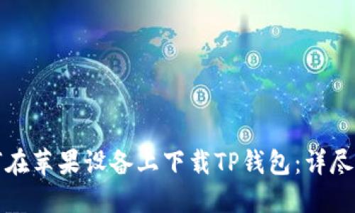 如何在苹果设备上下载TP钱包:详尽指南