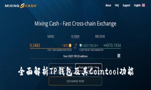 全面解析TP钱包及其Cointool功能
