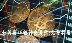 如何将TP转到交易所：完整指南