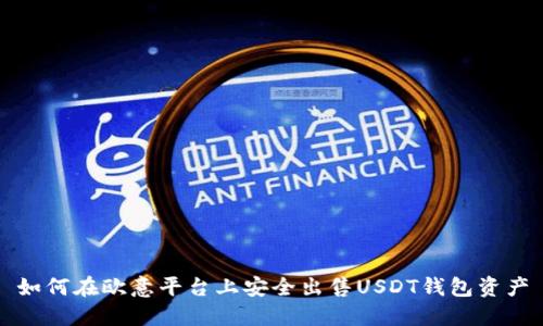 如何在欧意平台上安全出售USDT钱包资产