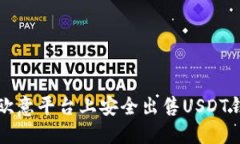 如何在欧意平台上安全出售USDT钱包资