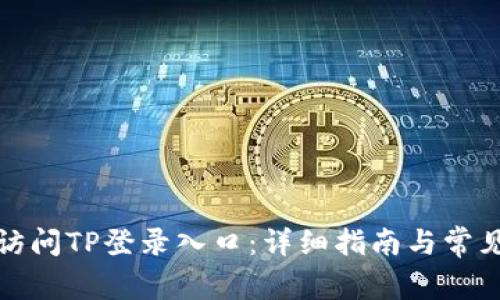 如何顺利访问TP登录入口：详细指南与常见问题解答