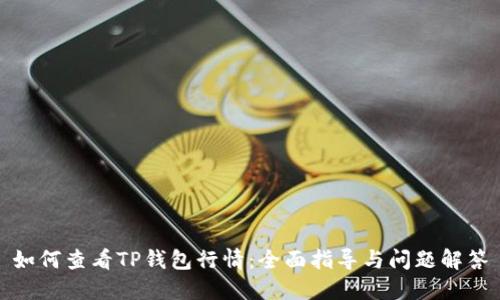 如何查看TP钱包行情:全面指导与问题解答