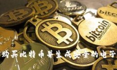 如何购买比特币并生成安全的电子钱包