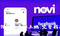 Web3时代如何购买虚拟土地：完整指南与注意事项