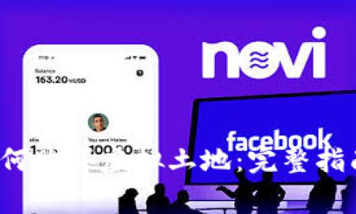 Web3时代如何购买虚拟土地:完整指南与注意事项