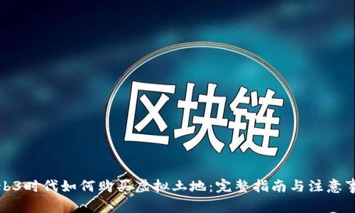 Web3时代如何购买虚拟土地:完整指南与注意事项