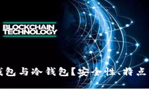 什么是TP钱包与冷钱包?安全性、特点及使用指南