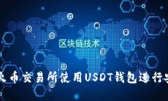 如何在火币交易所使用USDT钱包进行安
