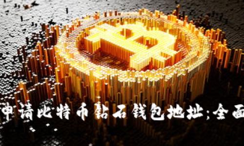 如何申请比特币钻石钱包地址:全面指南