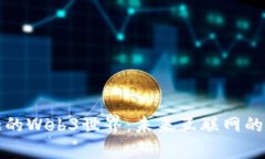 探索有趣的Web3世界：未来互联网的无