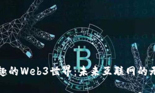 探索有趣的Web3世界:未来互联网的无限可能