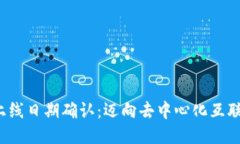 Web3主网上线日期确认：迈向去中心化