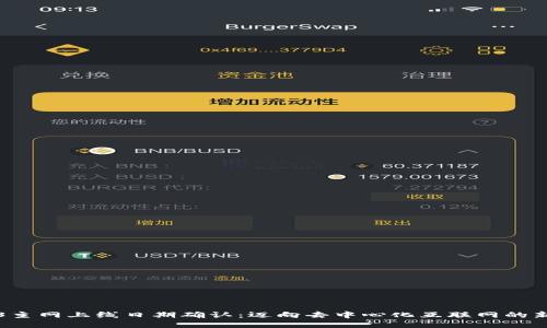 Web3主网上线日期确认:迈向去中心化互联网的新纪元