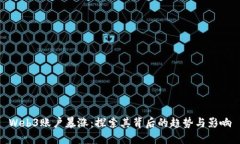 Web3账户暴涨：探索其背后的趋势与影