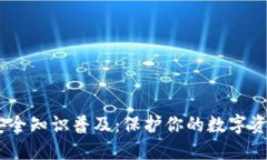 USDT钱包安全知识普及：保护你的数字