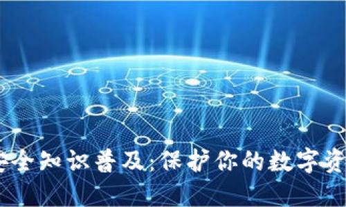 USDT钱包安全知识普及:保护你的数字资产无忧无虑