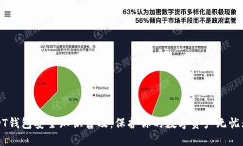 USDT钱包安全知识普及:保护你的数字资产无忧无虑