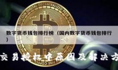 :TP钱包交易授权中原因及解决方案详解